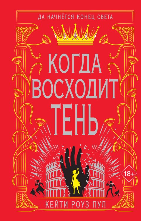 Young Adult. Век тьмы Когда восходит тень (#2)