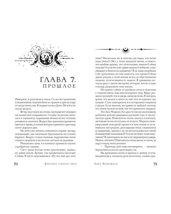 Королева лунного света