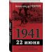 1941. 22 июня. Предисловие Алексея Исаева 1941. 22 июня. Предисловие Алексея Исаева