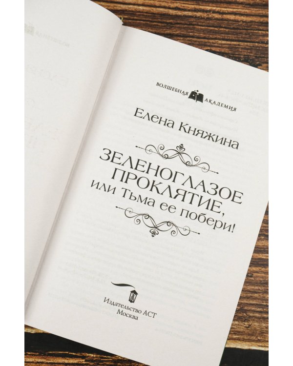 Зеленоглазое проклятие, или Тьма ее побери!