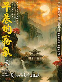 Тетрадь для записи китайских иероглифов (Пагода на закате)