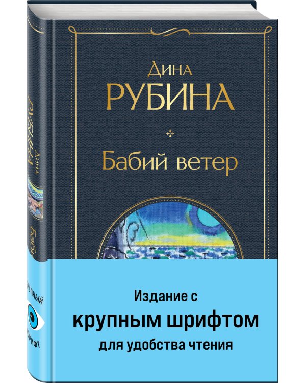 Бабий ветер