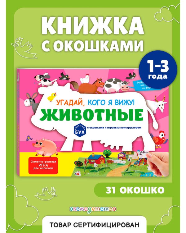 Виммельбух с окошками и игровым конструктором. Угадай, кого я вижу! Животные