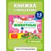 Виммельбух с окошками и игровым конструктором. Угадай, кого я вижу! Животные