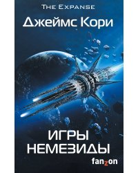 Игры Немезиды