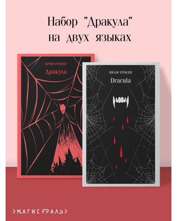 Набор "Дракула" на двух языках (комплект из 2-х книг: "Дракула", "Dracula")