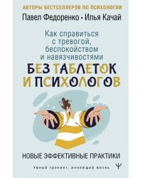 Как справиться с тревогой, беспокойством и навязчивостями. Без таблеток и психологов. Новые эффективные практики