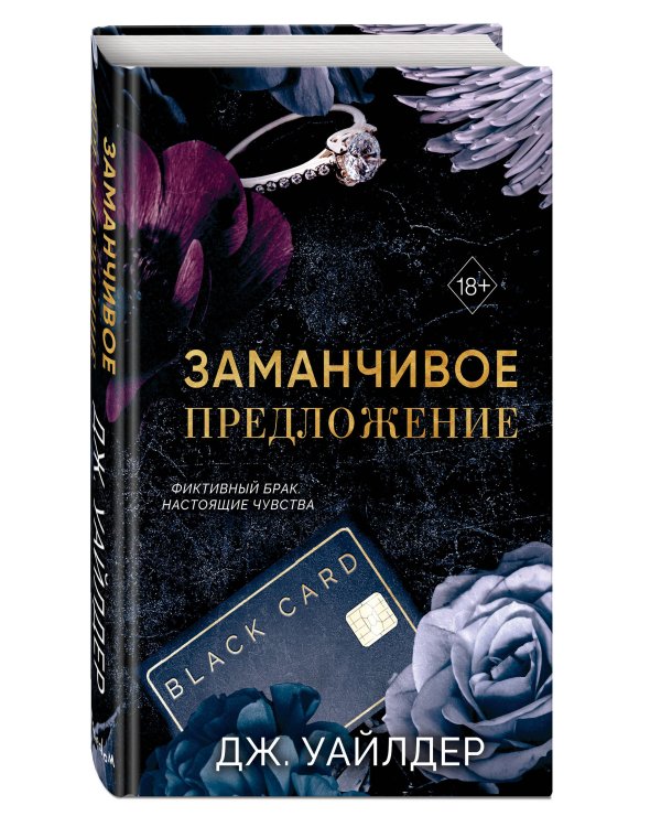 Порочные клятвы. Заманчивое предложение (#1)