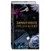 Порочные клятвы. Заманчивое предложение (#1)