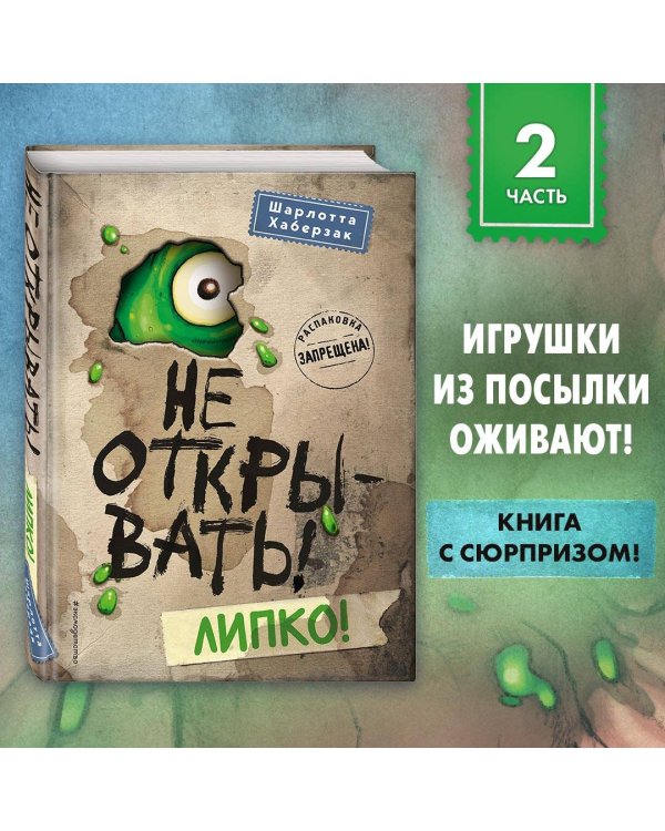 Не открывать! Липко! (#2)