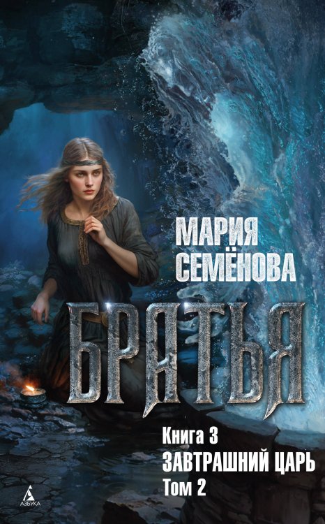Обложка книги «Братья. Книга 3. Завтрашний царь. Том 2» — Семёнова Мария Васильевна, ISBN 9785389250918