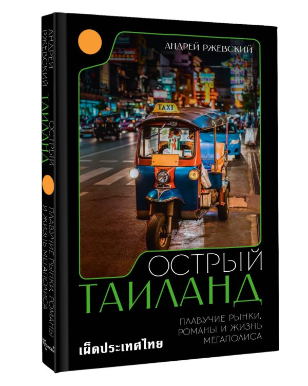 Острый Таиланд. Плавучие рынки, романы и жизнь мегаполиса