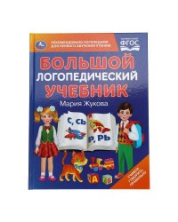 Большой логопедический учебник. М. А. Жукова. 197х260 мм. 7БЦ 96 стр. Умка в кор.12шт