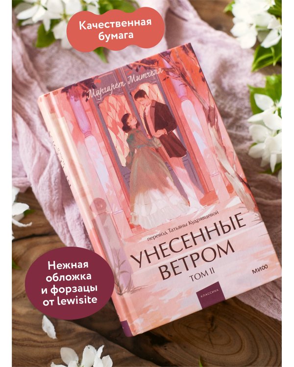 Унесенные ветром. Том 2. Вечные истории. Young Adult