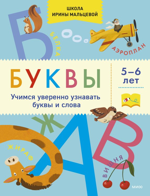 Школа Ирины Мальцевой Буквы. Учимся уверенно узнавать буквы и слова. 5-6 лет