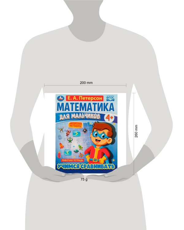 Математика для мальчиков 4+. Учимся сравнивать. Е.А.Петерсон. 200х255мм. 16 стр. Умка в кор.40шт