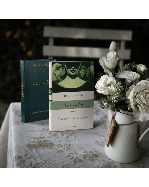 Групповой портрет с дамой