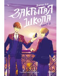 Закрытая школа. Квест 2