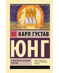 Психология западной религии