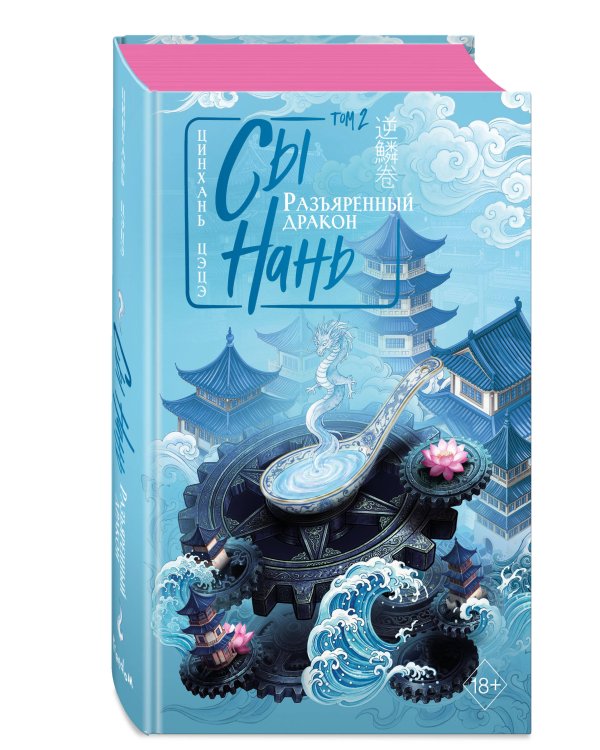 Дополнительное изображение книги «Сы Нань: Разъяренный дракон Том 2»