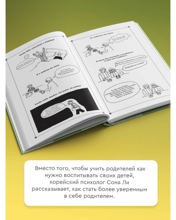 Быть родителем и не потерять себя. Вопросы и ответы для современных родителей