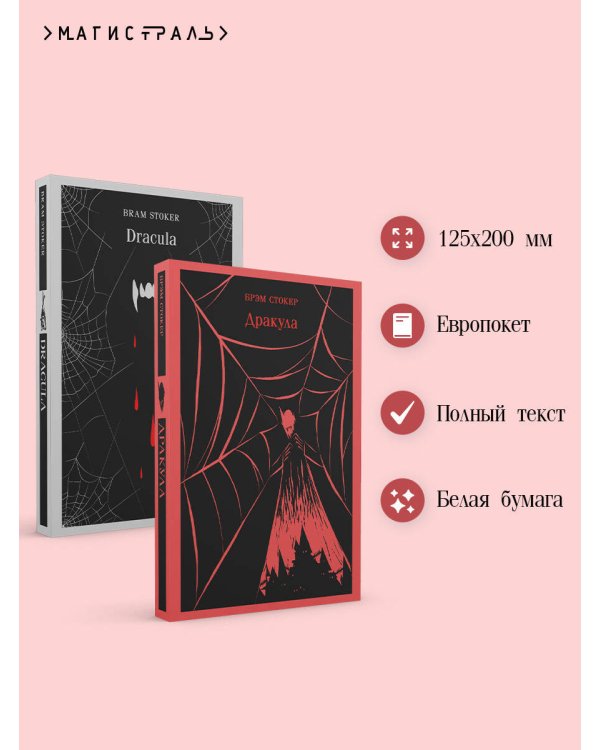 Набор "Дракула" на двух языках (комплект из 2-х книг: "Дракула", "Dracula")