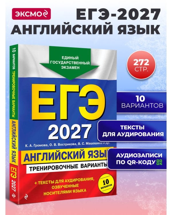 ЕГЭ-2027. Английский язык. Тренировочные варианты. 10 вариантов (+ аудиоматериалы)