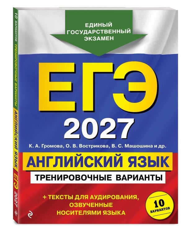 ЕГЭ-2027. Английский язык. Тренировочные варианты. 10 вариантов (+ аудиоматериалы)