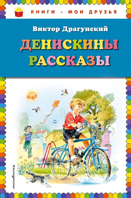 Обложка книги «Денискины рассказы» — Драгунский Виктор Юзефович, ISBN 9785040901098