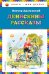 Обложка книги «Денискины рассказы» — Драгунский Виктор Юзефович, ISBN 9785040901098
