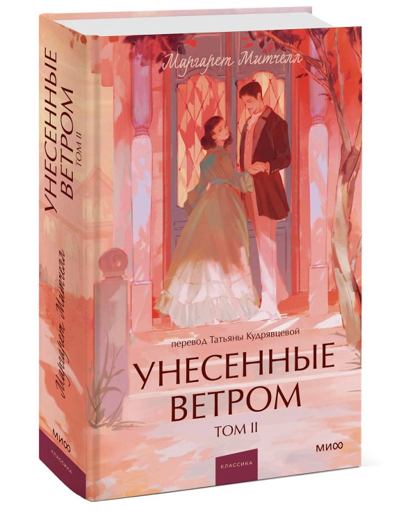 Унесенные ветром. Том 2. Вечные истории. Young Adult
