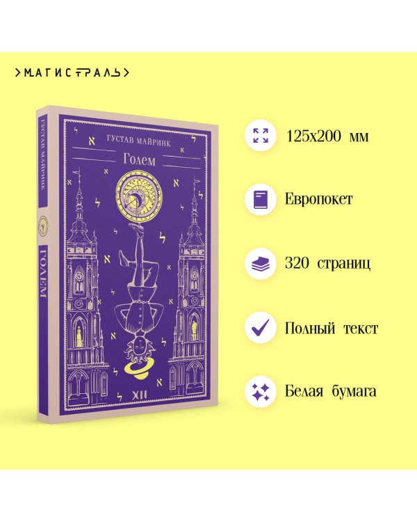 Набор "Реальность или сон" - романы Густава Майринка (комплект из 2 книг: Голем и Ангел западного окна)