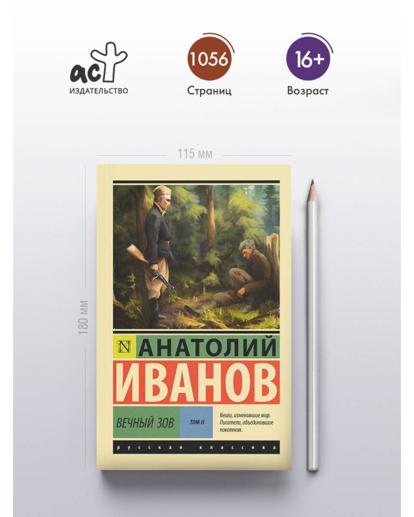 Вечный зов т.2