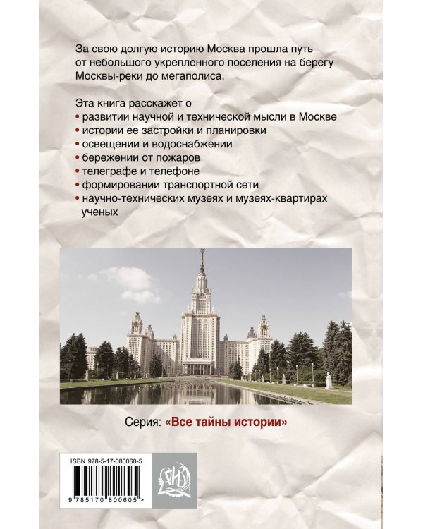 Дополнительное изображение книги «Москва. Наука и культура в зеркале веков. Все тайны столицы»