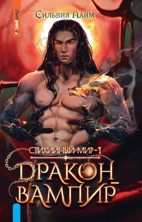 Стихийный мир. Дракон-вампир