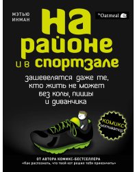 На районе и в спортзале: зашевелятся даже те, кто жить не может без колы, пиццы и диванчика. Комикс-мотиватор