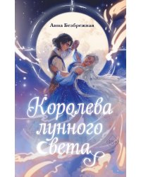 Королева лунного света