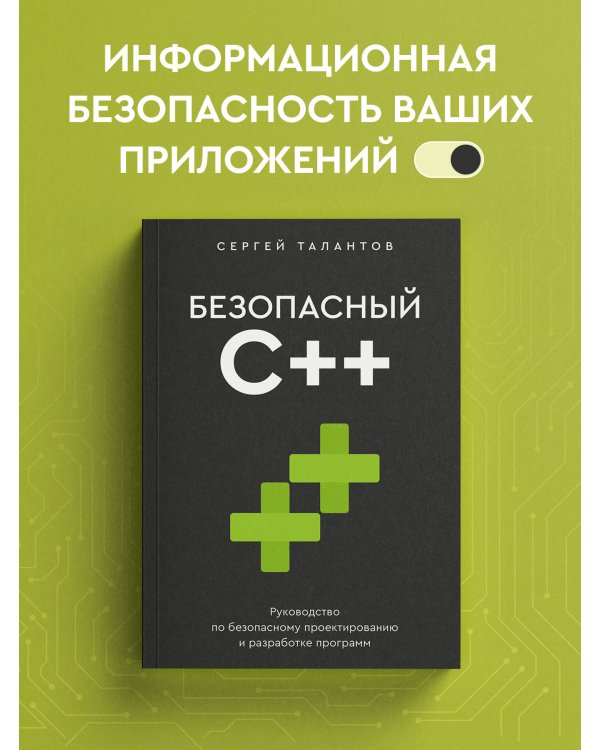 Безопасный С++. Руководство по безопасному проектированию и разработке программ