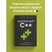 Безопасный С++. Руководство по безопасному проектированию и разработке программ