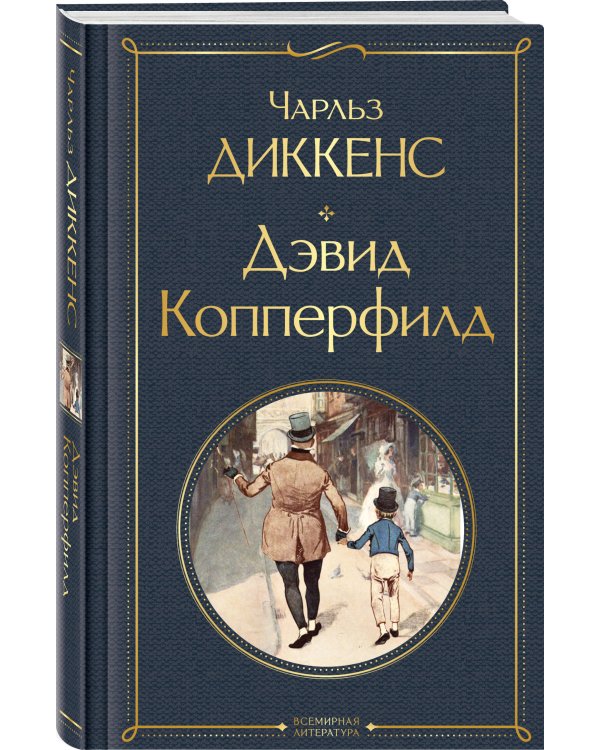 Дэвид Копперфилд