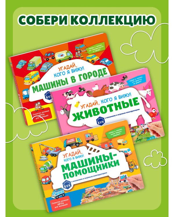 Виммельбух с окошками и игровым конструктором. Угадай, кого я вижу! Животные