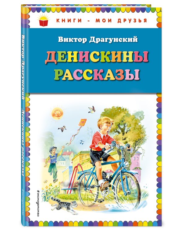 Дополнительное изображение книги «Денискины рассказы»