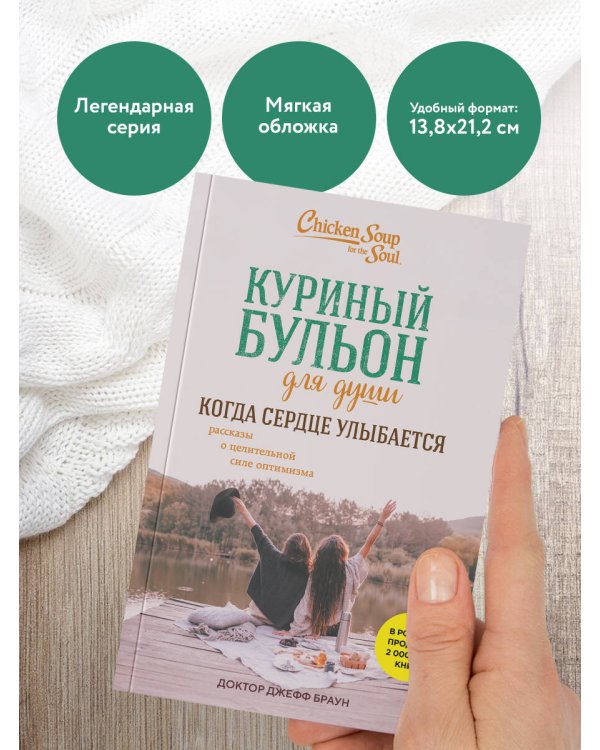 Куриный бульон для души. Когда сердце улыбается. Рассказы о целительной силе оптимизма