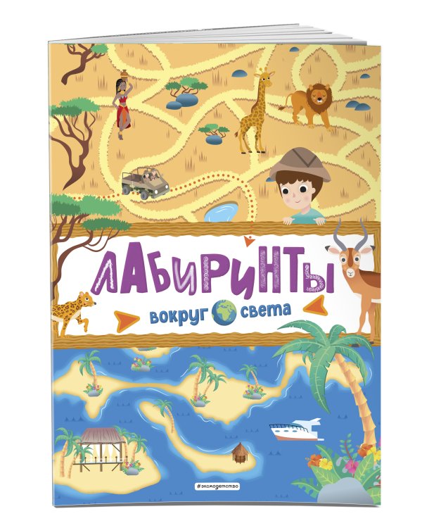Лабиринты. Вокруг света