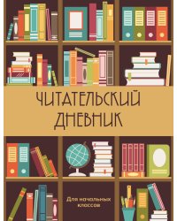 Читательский дневник для начальных классов. Книжный шкаф (32 л., мягкая обложка)