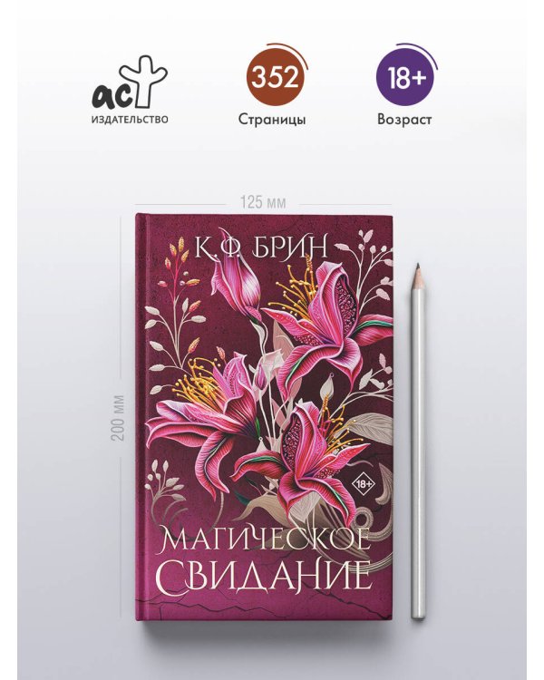 Магическое свидание