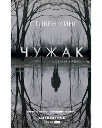 Чужак