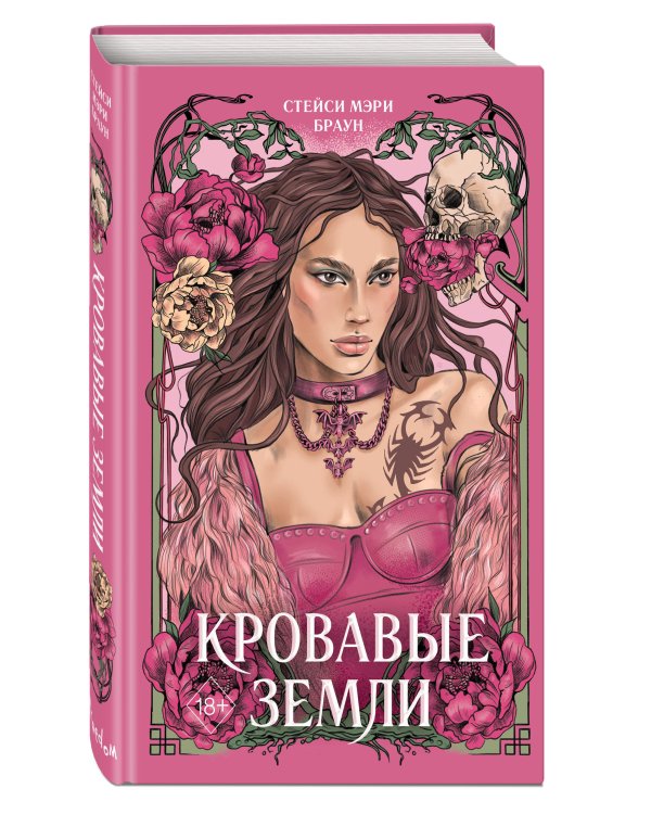 Кровавые Земли (#5)