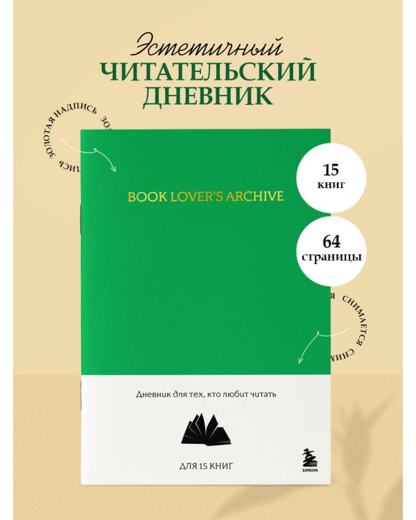 Book Lover's Archive. Дневник для тех, кто любит читать (на 15 книг, изумрудный)