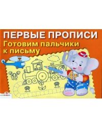 ПЕРВЫЕ ПРОПИСИ. Готовим пальчики к письму